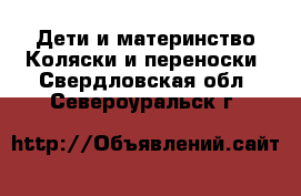 Дети и материнство Коляски и переноски. Свердловская обл.,Североуральск г.